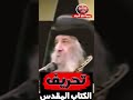 رد قوى من القرآن على تحريف الكتاب المقدس البابا شنودة الثالث
