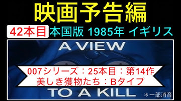 予告編 007 trailer 第14作「美しき獲物たち」（A View to a kill） Bタイプ 映画 映画cm ジェームズボンド ロジャームーア jamesbond【映画予告編：42本目】