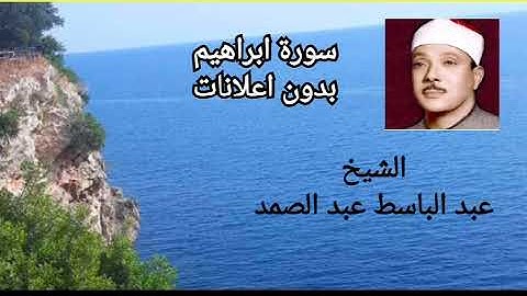 سورة ابراهيم الشيخ عبدالباسط عبدالصمد بدون اعلانات