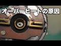 オーバーヒートの原因はコレでした・・・