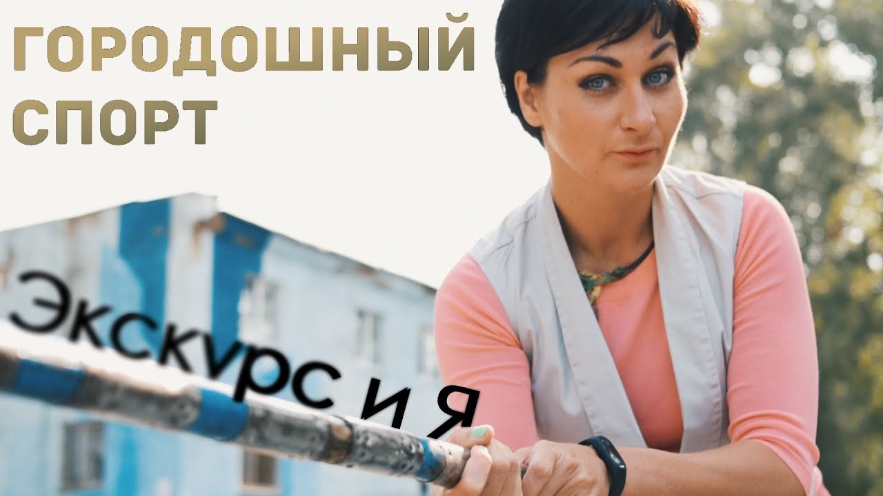 Экскурс и Я #5: Городошный спорт