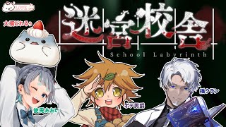 【迷宮校舎】しーちゃんに誘われて集まったお友達！どうやらホラゲのようです　#大福の大冒険 #vtuber #迷宮校舎 #コラボ