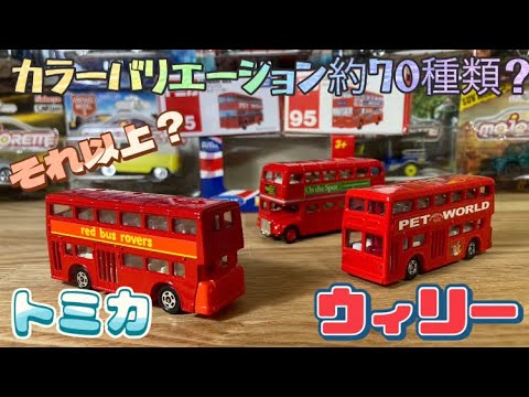 トミカ】ロンドンバス🚍🚏驚異の販売年数！何故これ程まで長い事販売