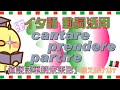 【イタリア語動詞活用L30】"cantare, prendere, partire" 直説法単純未来形 - "cantare, prendere, partire" Futuro Semplice