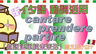 【イタリア語動詞活用L30】"cantare, prendere, partire" 直説法単純未来形 - "cantare, prendere, partire" Futuro Semplice