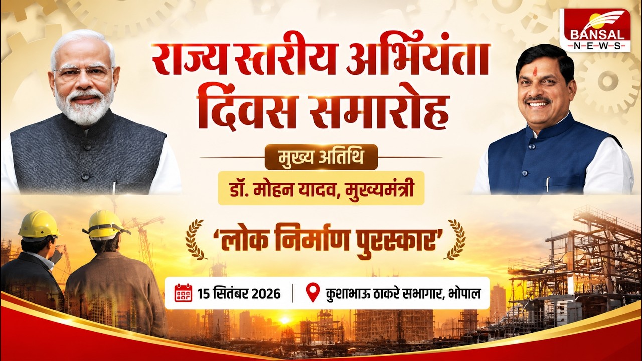 MP CM LIVE: राज्य स्तरीय अभियंता दिवस समारोह में CM Mohan Yadav, उत्कृष्ट अभियंताओं को मिलेगा सम्मान