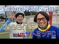 サトミツFC対外試合!しずる純君のチームと対戦!「 サトミツFCvsJUNVENTUS