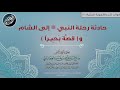 10 حادثة سفر النبي ﷺ إلى الشام و قص ة ب ح يـر ا شرح الأرجوزة المئية الشيخ صالح العصيمي 