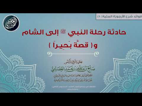 10 حادثة سفر النبي ﷺ إلى الشام و قص ة ب ح يـر ا شرح الأرجوزة المئية الشيخ صالح العصيمي