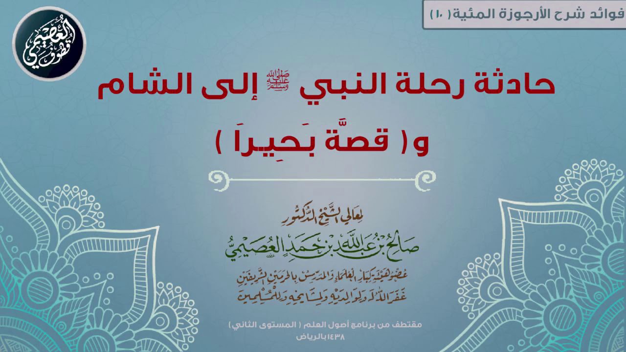 10 حادثة سفر النبي ﷺ إلى الشام و(قصَّة بَحِيـرَا)  | 📘 شرح الأرجوزة المئية | الشيخ صالح العصيمي