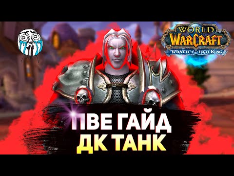 Пве гайд блад дк Танк World of Warcraft Wrath of the Lich King Classic