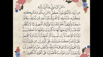 آخر آيتين من سورة البقرة (آمن الرسول بما أنزل إليه) - للقارئ إسلام صبحي