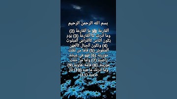 سورة القارعة ❤️ سعد الغامدي ❤️