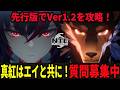 一足先に真紅と共にVer1.2を遊びつくす!海外先行版です!/初見・質問・雑談歓迎!【Neverness to Everness】#NTE #NTEcreator