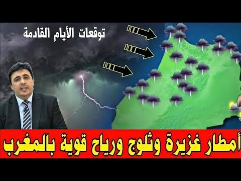 طقس المغرب غدا الجمعة 02 يناير 2026 والأيام القادمة تحذير أمطار وفيضانات جديدة ستضرب المغرب