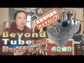 ギターレッスン【Beyond Tube Buffer+のご紹介】そもそもバッファってなんだ