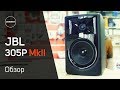 JBL 305P MkII Обзор и тест. Sound Check