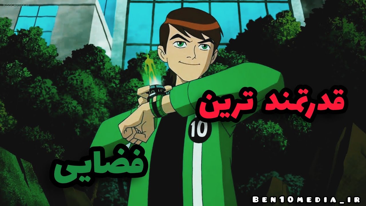 آشنایی با قدرتمندترین موجودات بن تن 10 فضایی برتر!! ben10 - YouTube