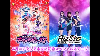 【キラパワ&リズスタ】4月ニチクジ2本立て記念スペシャルステージ