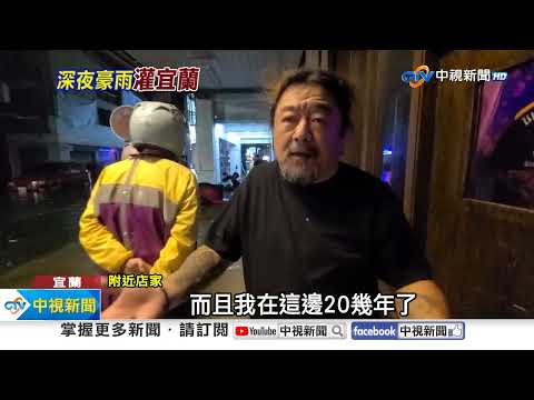 羅東"10年首見"嚴重淹水! 馬路變水池"民眾下水游泳"│中視新聞 20241004