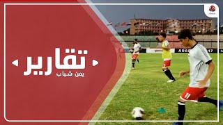 منتخب الناشئين يحمل آمال الجماهير في التأهيل الى نهائيات كأس آسيا