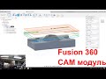 Fusion 360 CAM модуль. По стопам Дядюшки Ларса. Создание управляющей программы для фрезерования