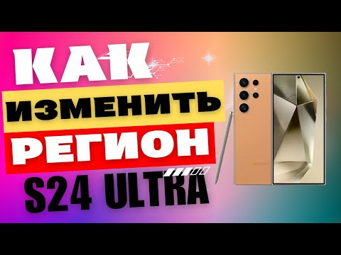 Как изменить РЕГИОН Galaxy S24 Ultra на Российский, Вьетнам, Индию и Т.Д.