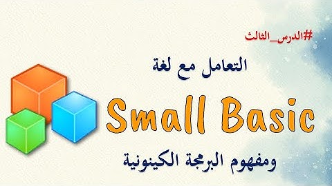 التعامل مع لغة سمول بيسك ومفهوم البرمجة الكينونية (برمجة الكائنات) || ?Small Basic & What is  OOP
