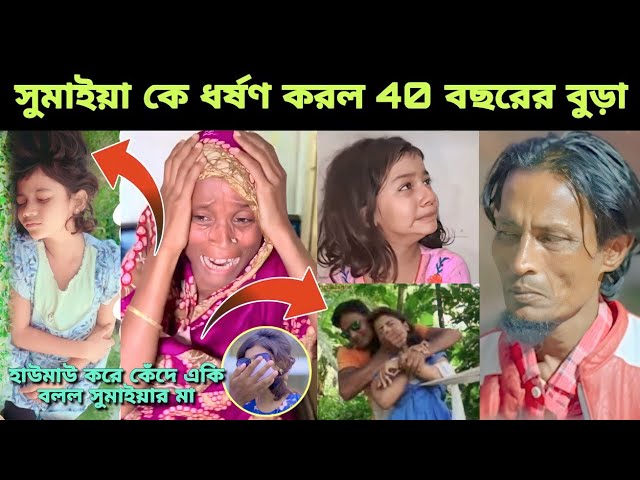 ভাইরাল সুমাইয়া কে ধ`র্ষণ করলো 40 বছরের বুড়া।কেঁদে কেঁদে একি বলল সুমাইয়ার মা-বাবা।viral Sumaiya class=