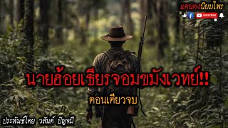 นายฮ้อยเธียรจอมขมังเวทย์!! (ตอนเดียวจบ) l แดนดง นิยมไพร