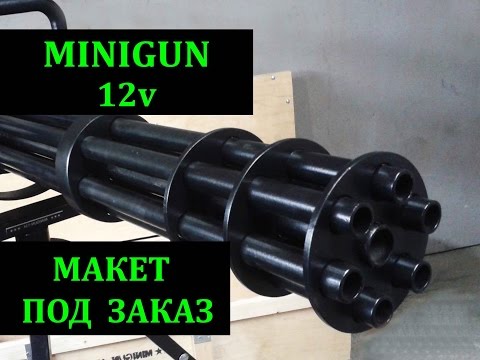 Bulat Minigun #Миниган # minigun #Gatling  \\\ gun \\\ weapon \\\ homemade