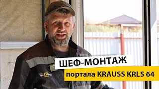 видео: Монтаж подъемно-раздвижной двери Krauss KRLS 64. Шеф-монтаж HS-портала. Схема С. картинка: Монтаж подъемно-раздвижной двери Krauss KRLS 64. Шеф-монтаж HS-портала. Схема С.