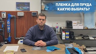 Пленка для пруда Какую выбрать?