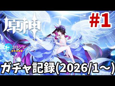 [原神]1月から4月までのガチャ記録 #1