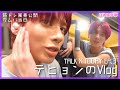 【TXT日本語字幕】カムバ当日の仕事は激務です@TALK X TODAY EP.3