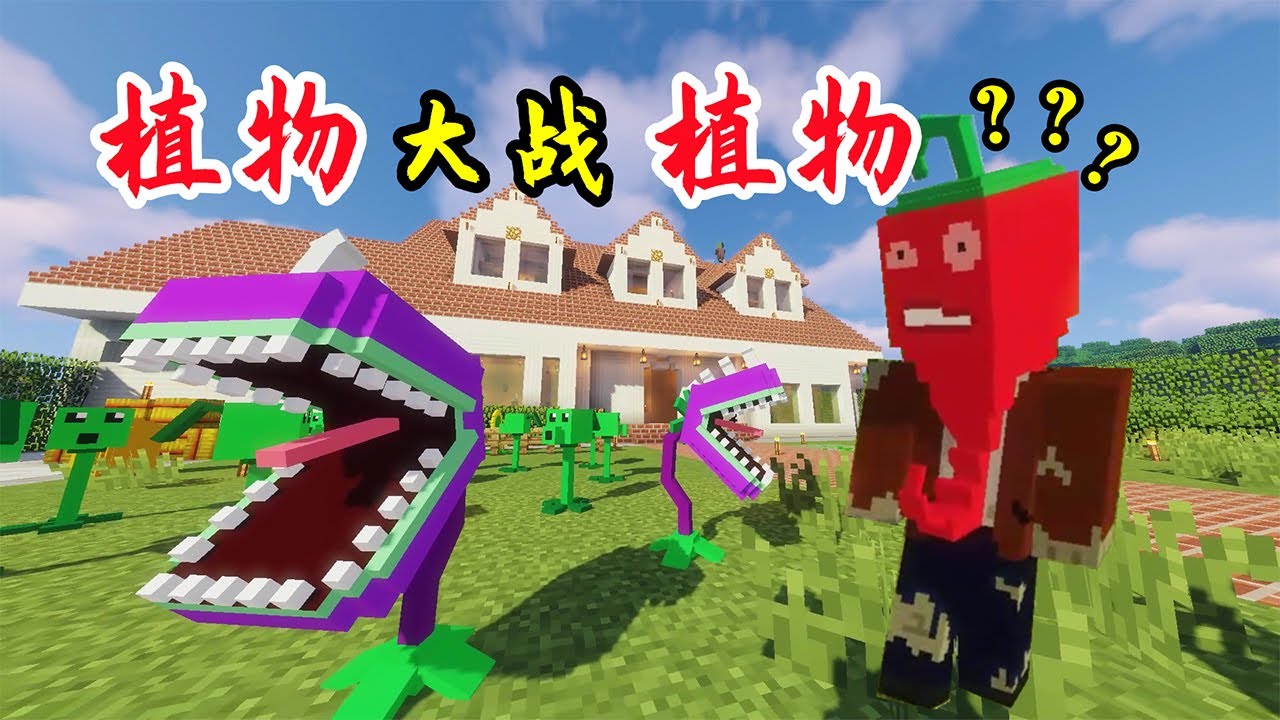 MC大战僵尸：惊现辣椒僵尸！迷雾来袭【我真是小熊】