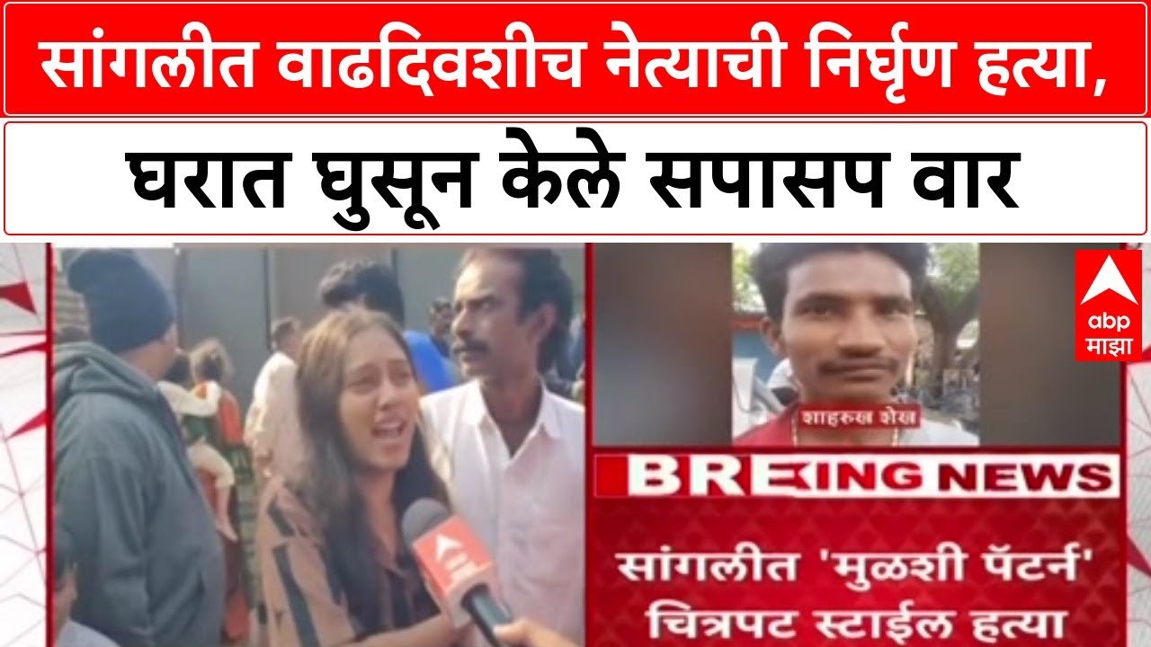 Sangli Crime Case : 'पोलिसांसमोरच मारत होते', कुटुंबीयांचा आरोप, Uttam Mohite हत्या प्रकरण