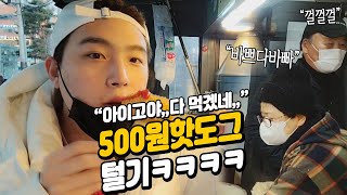 "히익,,얼마나 먹는겨,,,!!" 500원 핫도그 털어버리기ㅋㅋㅋㅋㅋEATING SHOW MUKBANG