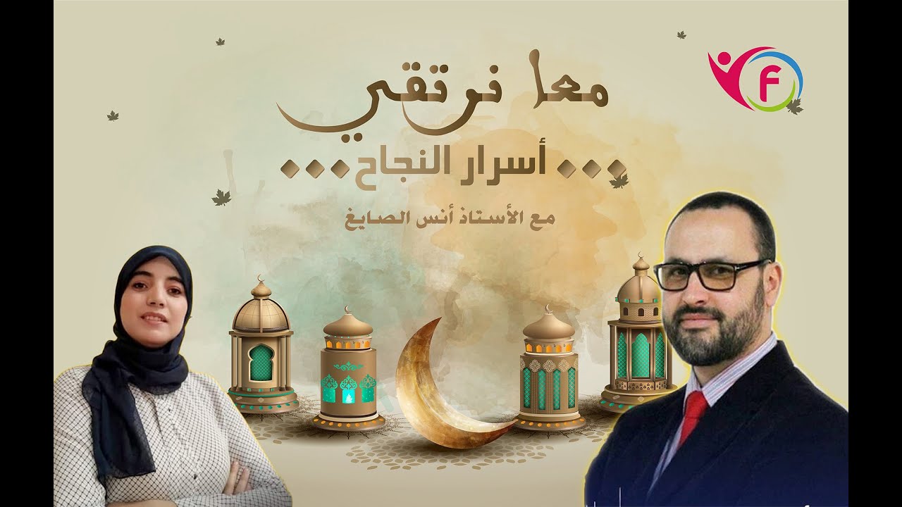 فيديو غني و مفيد جدا عن النجاح مع ذ. انس الصايغ