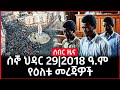 ሰበር ዜና ማክሰኞ ህዳር 29 2018 ዓ ም የዕለቱ መረጃዎች November2025 Daily News Ethiopiannews ዜና Ahadunews News
