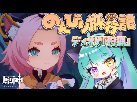 【#原神 】のんびり旅行記  ディオナ「狩猟」【#ゲーム実況 #vtuber #ウィスティリアリーフ  #ライブストリーフ 】