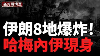 8地連環爆炸震動伊朗，哈梅內伊突然現身；俄烏戰爭第1439天：多線拉鋸，前線僵持，俄羅斯正在被慢慢拖空 screenshot 4