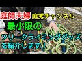 【庭師・夫婦で独立】＃29 最小限のツリークライミングの道具を、紹介します！