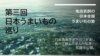 亀田武嗣の日本全国うまいもの塾・第三回・日本うまいもの巡り