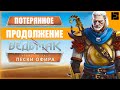 ГЕРАЛЬТ в ОФИРЕ | Ведьмак 3: Новое DLC которое мы потеряли | ПЕСКИ ОФИРА | The Witcher 3