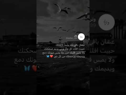 بمناسبه قدوم السنه الجديدة كل عام ونتي معي يااجمل شئ في حياتي حالات واتساب ستوريات انستا