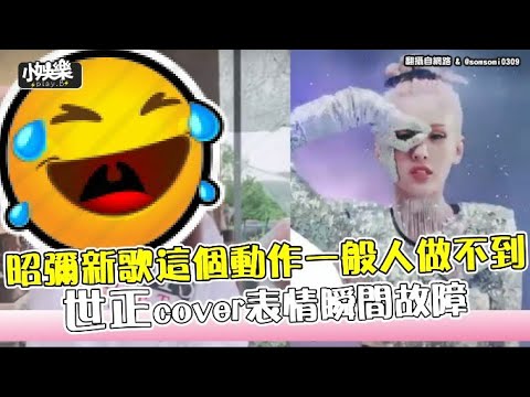 【小娛樂】昭彌新歌這個動作一般人做不到 世正cover表情瞬間故障