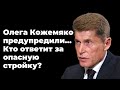 Олега Кожемяко предупредили... Кто ответит за опасную стройку?