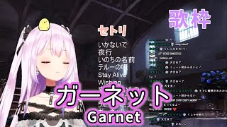 ガーネット (Garnet) / 奥 華子 (Oku Hanako) 【潤羽るしあ / Uruha Rushia】