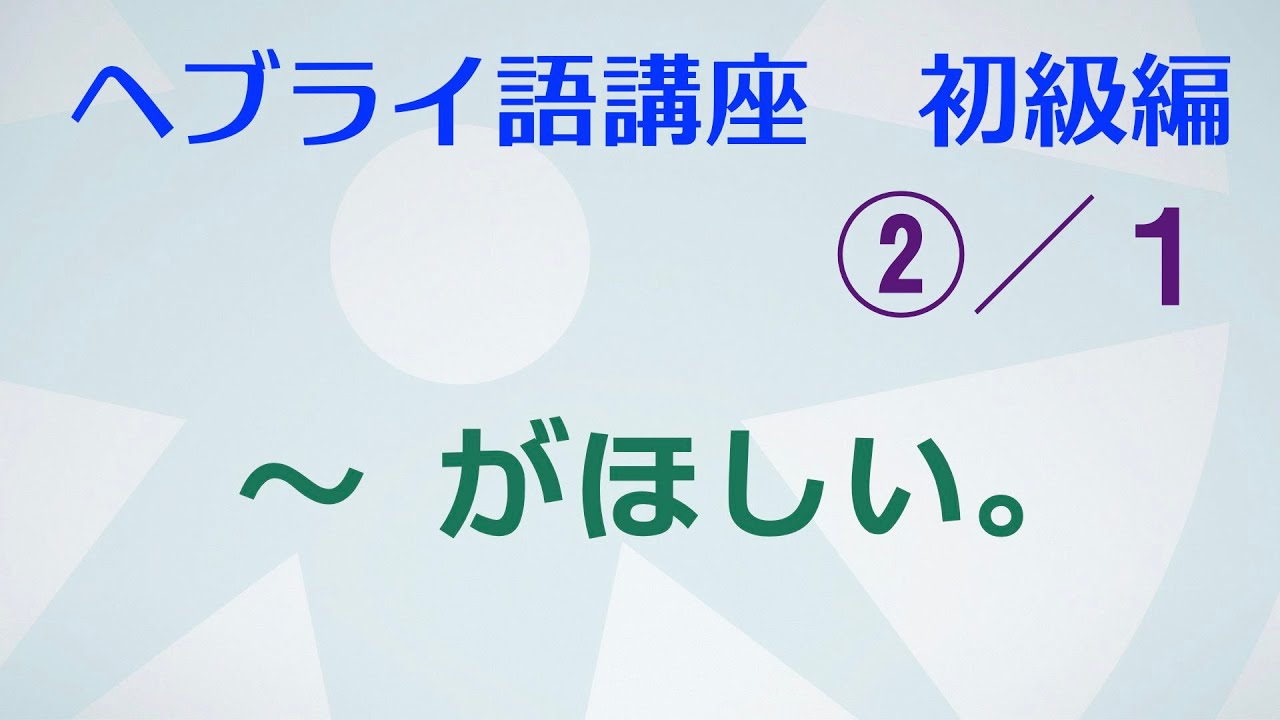 H05 が ほしい ヘブライ語講座 1 Youtube H05 が ほしい ヘブライ語講座 1 Youtube